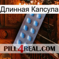 Длинная Капсула viagra3